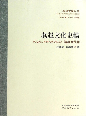 

燕赵文化丛书燕赵文化史稿隋唐五代卷