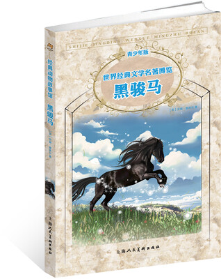

世界经典文学名著博览黑骏马青少年版