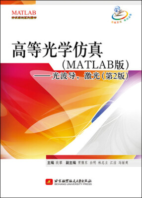 

高等光学仿真（MATLAB版）：光波导，激光（第2版）