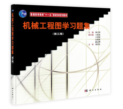 

机械工程图学习题集第3版/普通高等教育“十一五”国家级规划教材