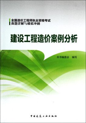 

全国造价工程师执业资格考试真题详解与模拟冲刺：建设工程造价案例分析