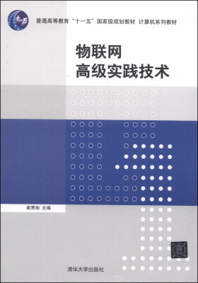 

物联网高级实践技术/普通高等教育“十一五”国家级规划教材·计算机系列教材