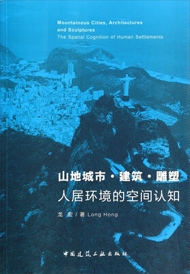 

山地城市建筑雕塑：人居环境的空间认知