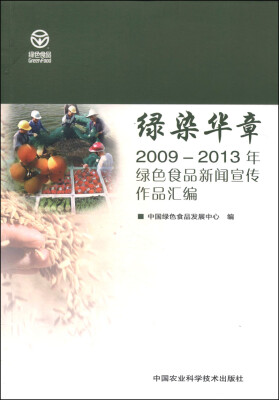 

绿染华章：2009-2013年绿色食品新闻宣传作品汇编