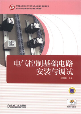 

电气运行与控制专业核心课程系列教材：电气控制基础电路安装与调试