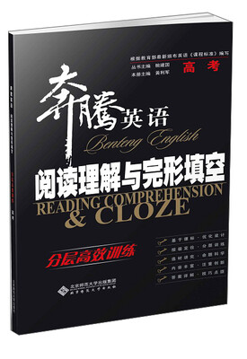 

奔腾英语·阅读理解与完形填空：分层高效训练 高考