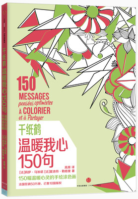 

千纸鹤涂色系列 温暖我心150句