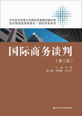 

国际商务谈判（第三版）