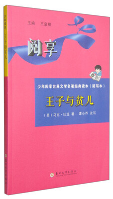 

少年阅享世界文学名著经典读本：王子与贫儿（简写本）