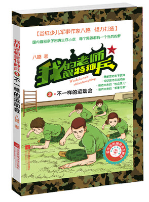 

我的老师是特种兵3：不一样的运动会