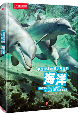 

中国国家地理少儿百科 海洋[The illustrated atlas of the sea