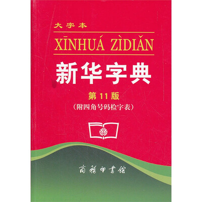 

新华字典第11版 附四角号码检字表 大字本