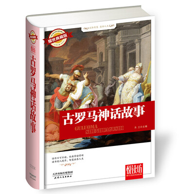 

古罗马神话故事（耀世典藏版）