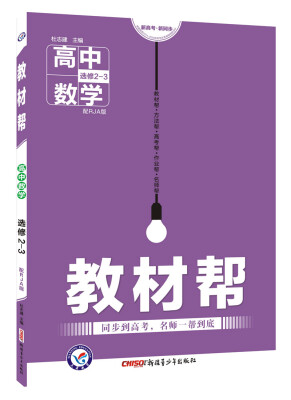 

教材帮 选修2-3 数学 RJA 人教A版2018版--天星教育