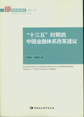 

“十三五”时期的中国金融体系改革建议