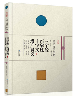 

崇文国学经典普及文库 三字经·百家姓·千字文·增广贤文