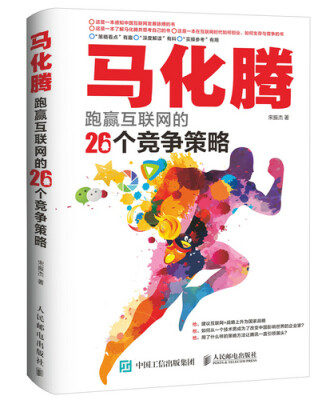 

马化腾跑赢互联网的26个竞争策略