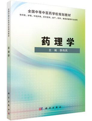 

药理学：全国中等中医药学校规划教材