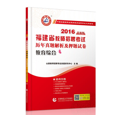 

2016 福建省教师招聘考试历年真题解析及押题试卷：教育综合（最新版）