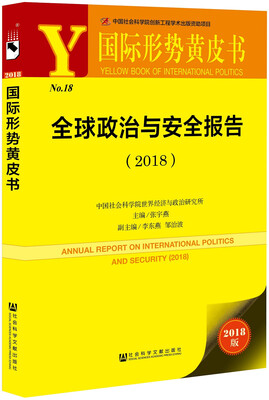 

国际形势黄皮书:全球政治与安全报告（2018）