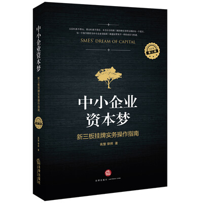 

中小企业资本梦 : 新三板挂牌实务操作指南（第二版）