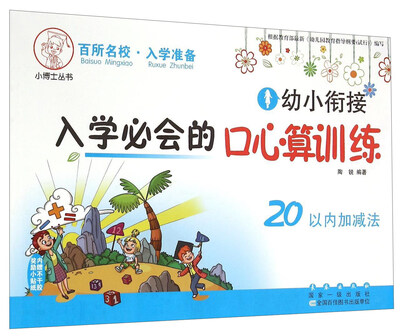 

小博士丛书·幼小衔接入学必会的口心算训练：20以内加减法