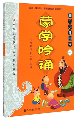 

中华优秀传统文化教育本丛书·非凡少儿国学（一）：蒙学吟诵
