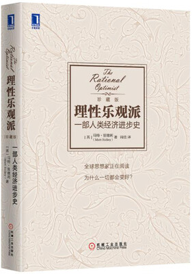 

理性乐观派：一部人类经济进步史