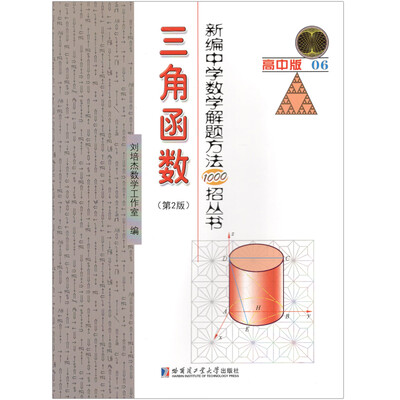 

新编中学数学解题方法1000招丛书：三角函数（第二版）