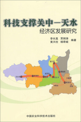 

科技支撑关中—天水经济区发展研究