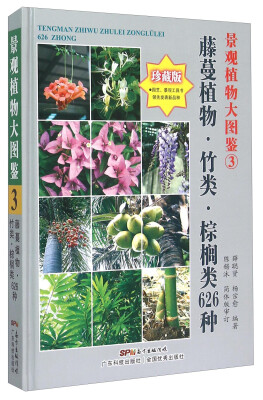 

景观植物大图鉴3：藤蔓植物、竹类、棕榈类626种