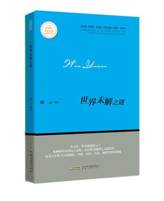 

世界未解之谜/新课标课外经典阅读丛书