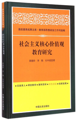 

高校德育成果文库：社会主义核心价值观教育研究