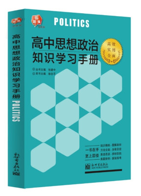 

新题策工具书 高中思想政治知识学习手册