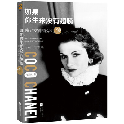 

如果你生来没有翅膀：独立女神香奈儿传（附赠精美香奈儿图册）