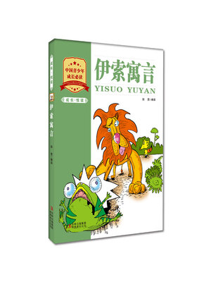 

成长·悦读：伊索寓言