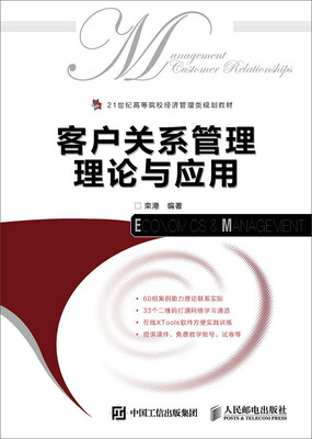 

客户关系管理理论与应用