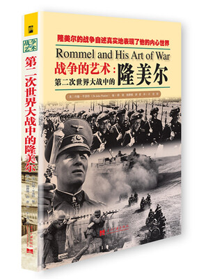 

战争的艺术：第二次世界大战中的隆美尔