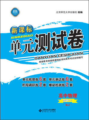

新课标单元测试卷 高中物理（选修3-1 RJ）