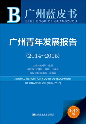 

广州蓝皮书:广州青年发展报告2014~2015