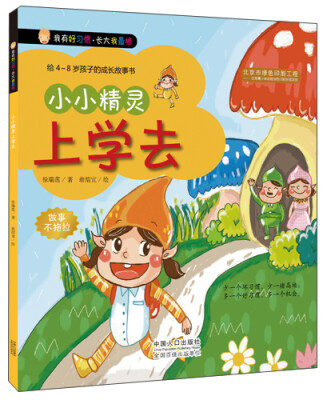 

我有好习惯·长大我最棒：小小精灵上学去