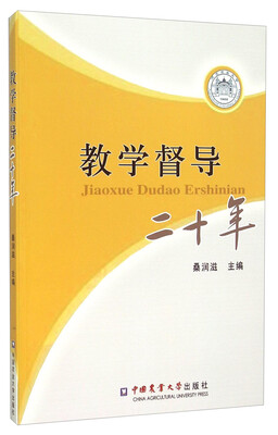 

教学督导二十年