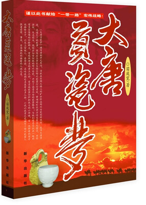 

大唐贡瓷梦