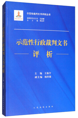 

示范性行政裁判文书评析/示范性裁判文书评析丛书