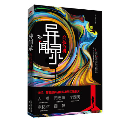 

异闻录：高校危机