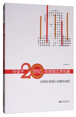 

行走于20世纪的美国文学长廊20世纪美国小说精华阐释
