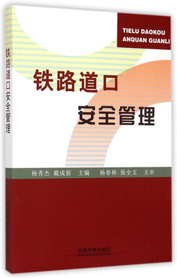 

铁路道口安全管理