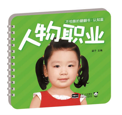 

不怕撕的翻翻书·认知篇：人物职业