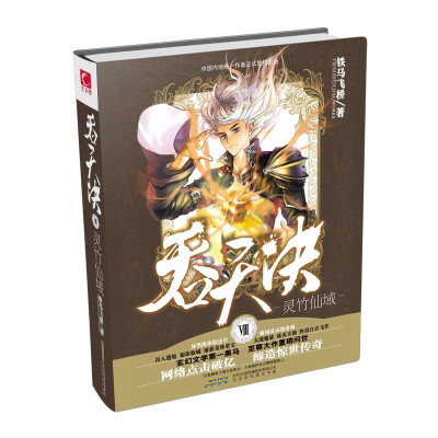 

吞天决 8 灵竹仙域