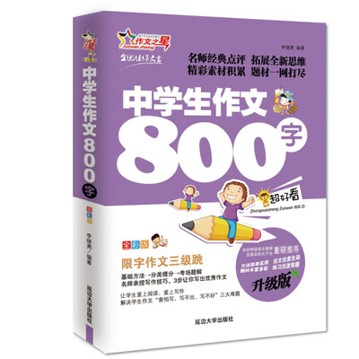 

作文之星 中学生作文800字（全彩版·升级版）